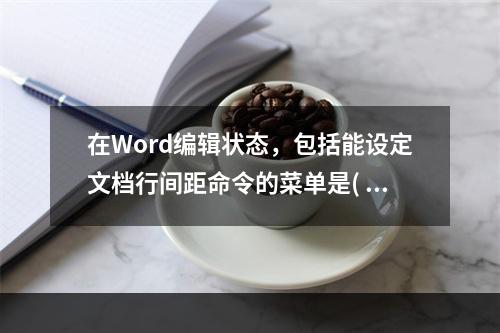 在Word编辑状态，包括能设定文档行间距命令的菜单是( )。