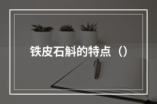 铁皮石斛的特点（）