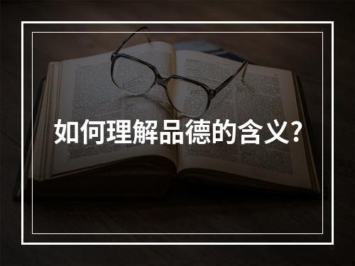 如何理解品德的含义?