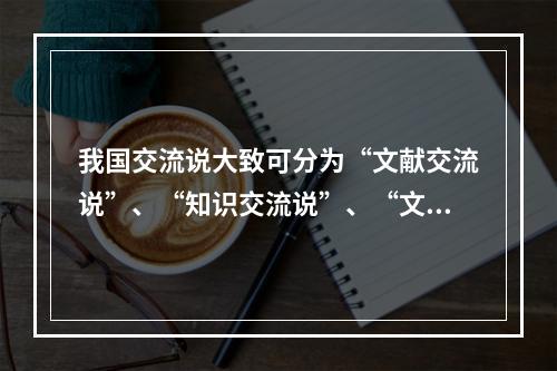 我国交流说大致可分为“文献交流说”、“知识交流说”、“文献信