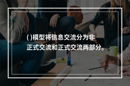 ( )模型将信息交流分为非正式交流和正式交流两部分。