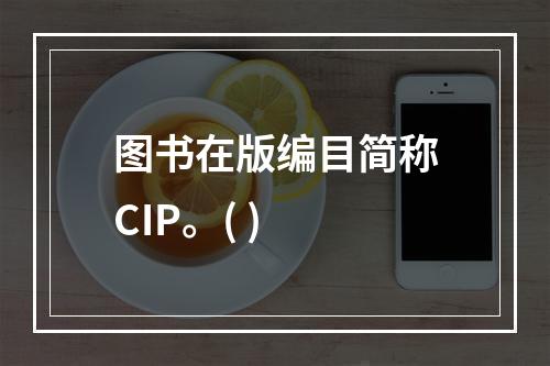 图书在版编目简称CIP。( )