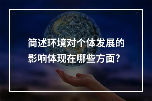 简述环境对个体发展的影响体现在哪些方面?