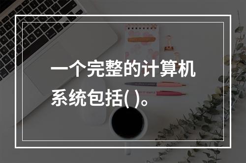 一个完整的计算机系统包括( )。