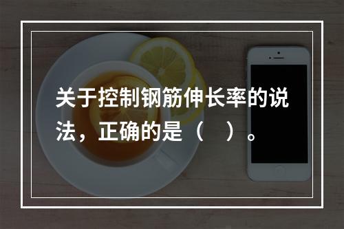 关于控制钢筋伸长率的说法，正确的是（　）。