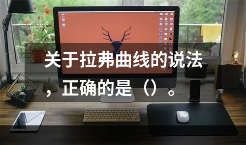 关于拉弗曲线的说法，正确的是（）。