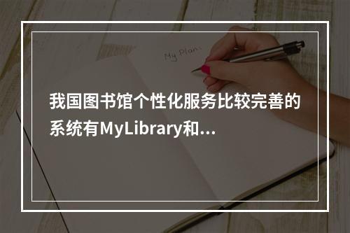 我国图书馆个性化服务比较完善的系统有MyLibrary和My