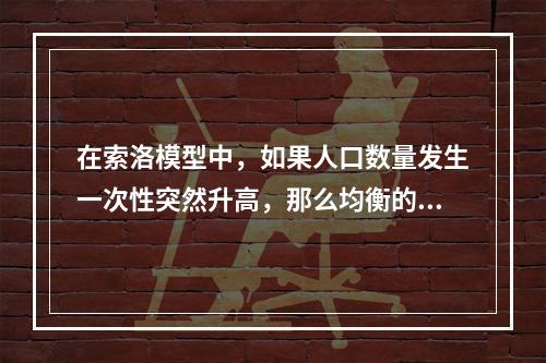 在索洛模型中，如果人口数量发生一次性突然升高，那么均衡的人均