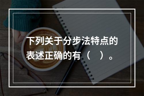 下列关于分步法特点的表述正确的有（　）。