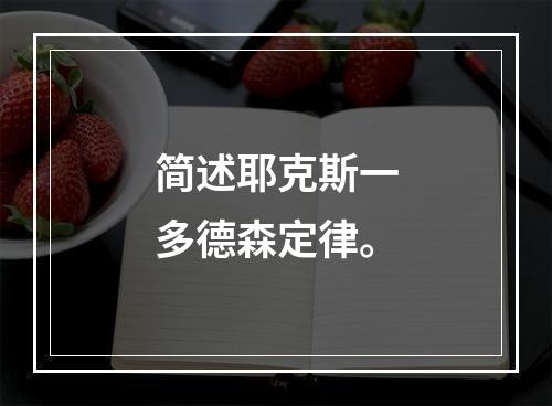 简述耶克斯一多德森定律。