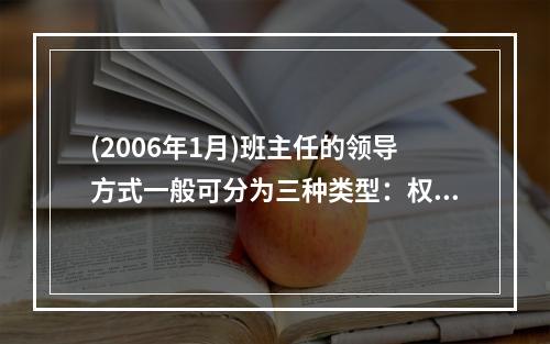 (2006年1月)班主任的领导方式一般可分为三种类型：权威型