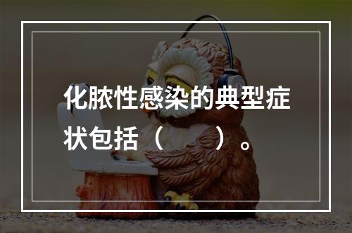 化脓性感染的典型症状包括（　　）。