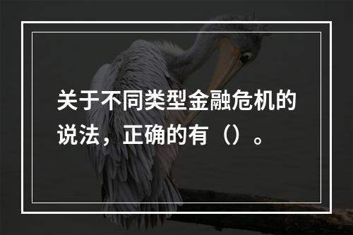 关于不同类型金融危机的说法，正确的有（）。