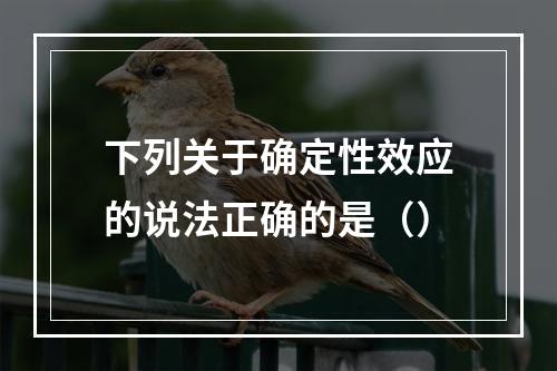 下列关于确定性效应的说法正确的是（）