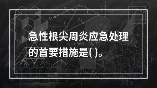 急性根尖周炎应急处理的首要措施是( )。