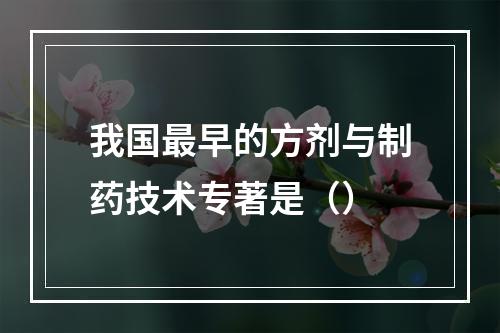 我国最早的方剂与制药技术专著是（）