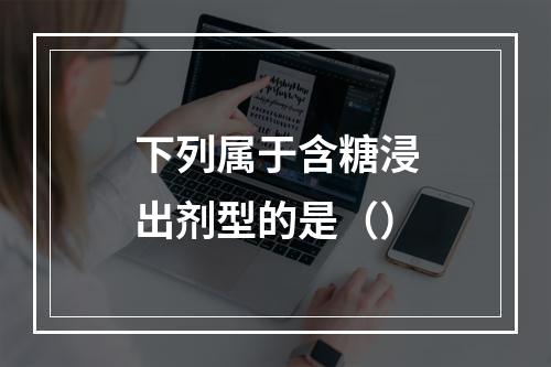 下列属于含糖浸出剂型的是（）