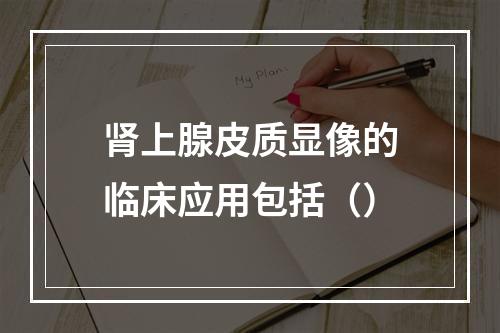 肾上腺皮质显像的临床应用包括（）