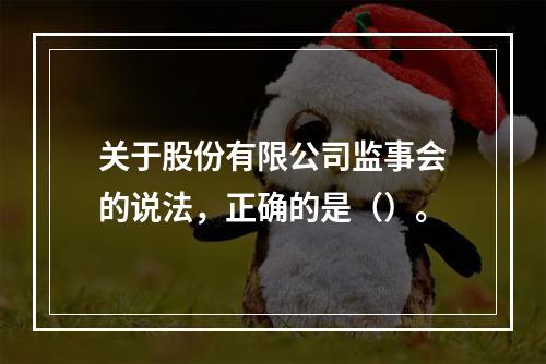 关于股份有限公司监事会的说法，正确的是（）。