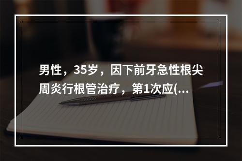 男性，35岁，因下前牙急性根尖周炎行根管治疗，第1次应( )