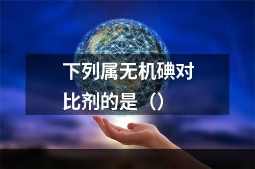 下列属无机碘对比剂的是（）