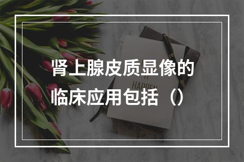 肾上腺皮质显像的临床应用包括（）