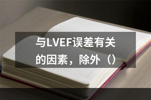 与LVEF误差有关的因素，除外（）