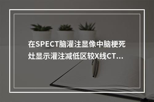 在SPECT脑灌注显像中脑梗死灶显示灌注减低区较X线CT（）