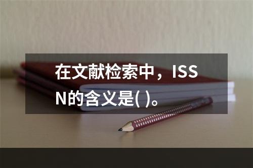 在文献检索中，ISSN的含义是( )。