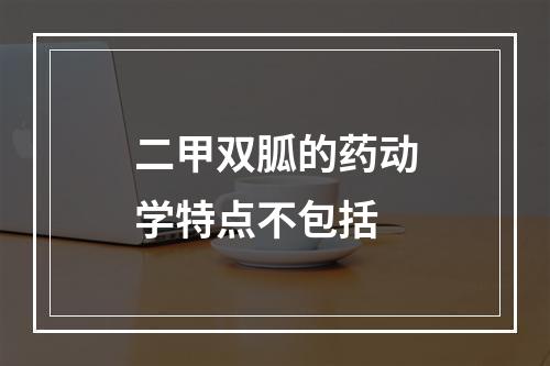 二甲双胍的药动学特点不包括