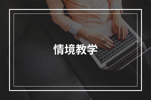 情境教学