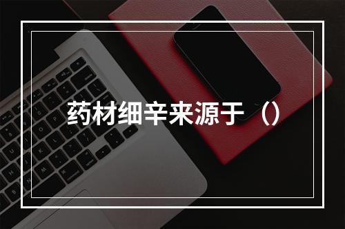 药材细辛来源于（）