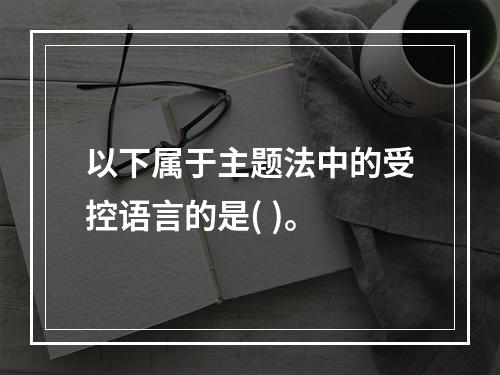 以下属于主题法中的受控语言的是( )。