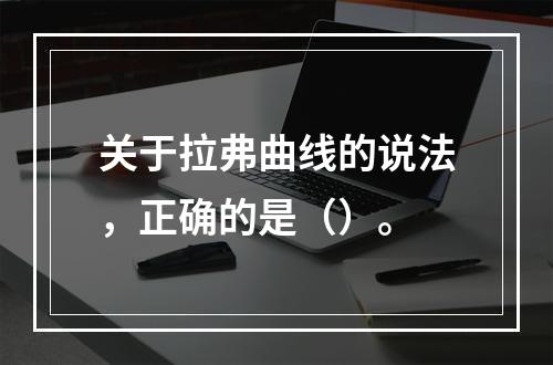 关于拉弗曲线的说法，正确的是（）。