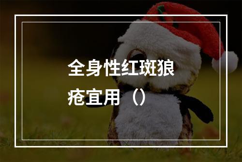 全身性红斑狼疮宜用（）