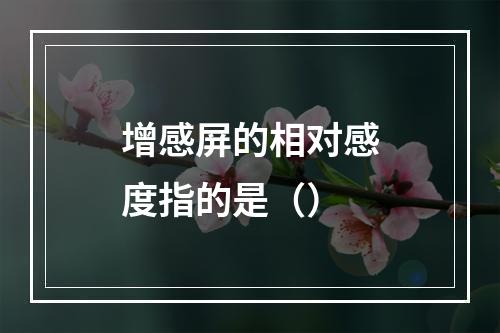 增感屏的相对感度指的是（）