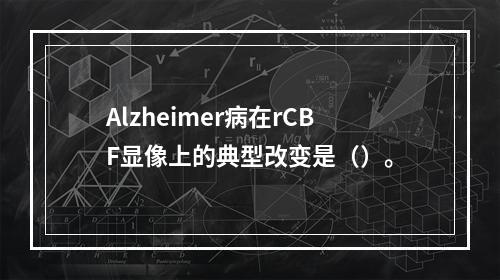 Alzheimer病在rCBF显像上的典型改变是（）。