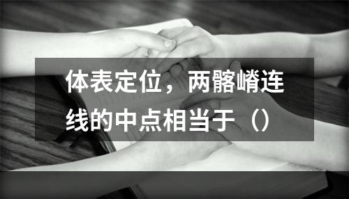 体表定位，两髂嵴连线的中点相当于（）