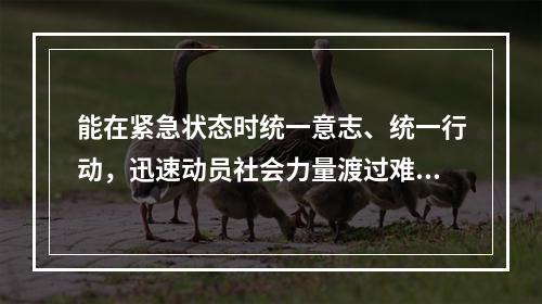 能在紧急状态时统一意志、统一行动，迅速动员社会力量渡过难关的