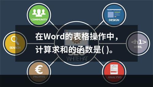 在Word的表格操作中，计算求和的函数是( )。