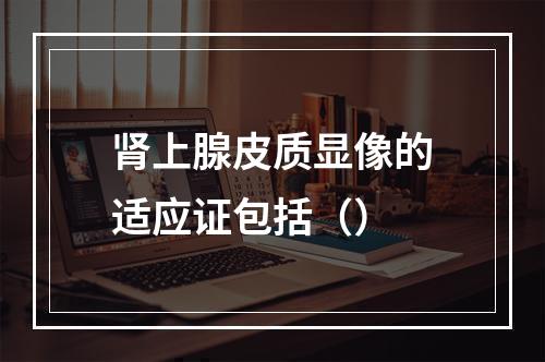 肾上腺皮质显像的适应证包括（）