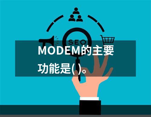 MODEM的主要功能是( )。