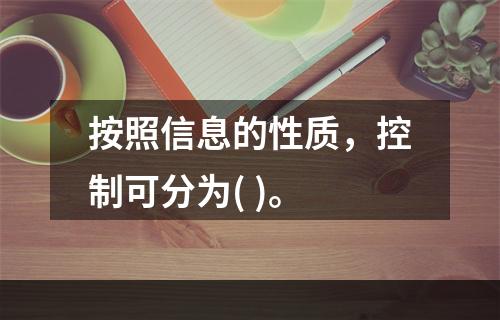 按照信息的性质，控制可分为( )。