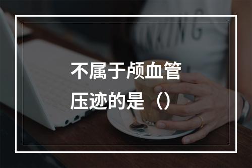 不属于颅血管压迹的是（）