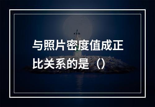 与照片密度值成正比关系的是（）