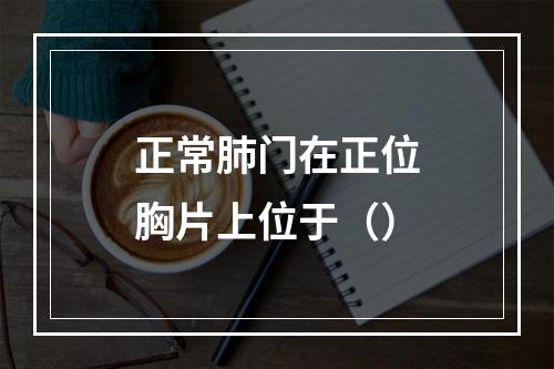 正常肺门在正位胸片上位于（）