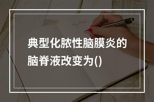 典型化脓性脑膜炎的脑脊液改变为()