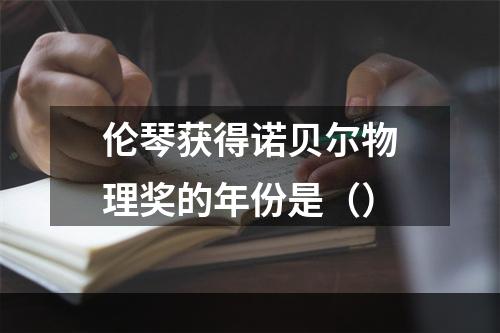 伦琴获得诺贝尔物理奖的年份是（）