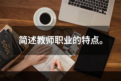 简述教师职业的特点。