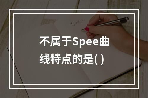 不属于Spee曲线特点的是( )